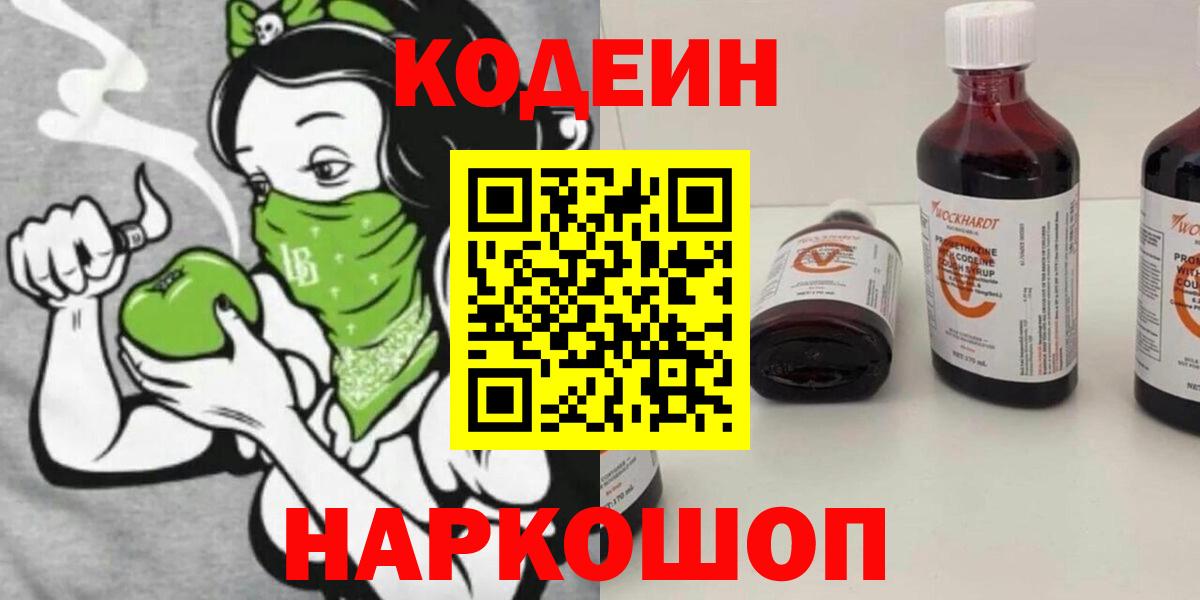 Codein напиток Lean (лин)  Вход с VPN  Ангарск  Кодеин напиток Lean (лин) 